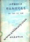 那惠物理问题集