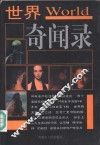 世界奇闻录  精编