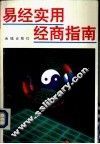 易经实用经商指南