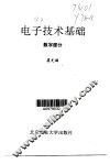 电子技术基础  数字部分