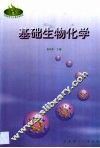 基础生物化学