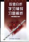 数值分析学习辅导·习题解析