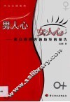 男人心，女人心  来自心理咨询热线的报告