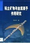 粘土矿物与金属离子作用研究