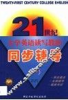 21世纪大学英语读写教程同步辅导  第1册