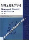 生物无机化学导论