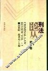 刑法论丛  第5卷