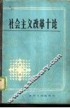 社会主义改革十论