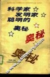 科学家发明家聪明的奥秘