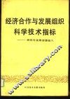 经济合作与发展组织科学技术指标  研究与发展资源投入  1984年版 封面