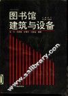 图书馆建筑与设备