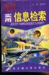 现代实用信息检索  获取经贸、科技和法规信息的方法和技巧
