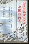 当代世界政治经济与国际关系