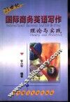 21世纪国际商务英语写作  理论与实践