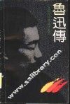 鲁迅传
