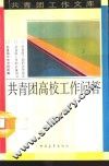 共青团高校工作问答