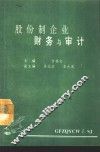 股份制企业财务和审计
