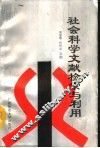 社会科学文献检索与利用