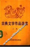 古典文学作品选读