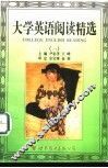 大学英语阅读精选  1