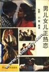 男儿女儿正热恋