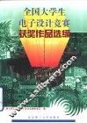 全国大学生电子设计竞赛获奖作品选编  1994-1995
