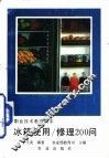 冰箱使用/修理200问