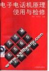 电子电话机原理使用与检修
