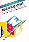 物理学实验与指导