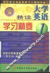 大学英语精读学习精要  1