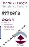 科学的社会价值
