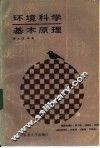 环境科学基本原理