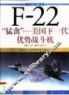 F-22“猛禽” 美国下一代优势战斗机