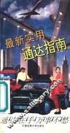 最新实用通达指南