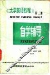 《大学英语教程》第1-2册自学辅导