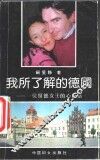 我所了解的德国  一位留德女士的心里话