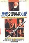 世界文豪逸事大观