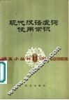现代汉语虚词使用常识