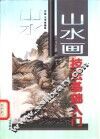 山水画技法基础入门