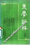 美学评林  第7辑
