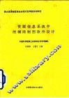 资源信息系统中的辅助制图软件设计