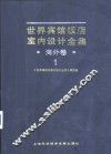 世界宾馆·饭店室内设计全集  第外卷  1