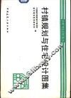 村镇规划与住宅设计图集