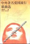 中外著名爱国流行歌曲选