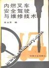 内燃叉车安全驾驶与维护技术
