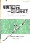 环境声学与噪声控制