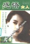 感悟女人  修订本