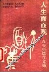 人生面面观  青少年德育文摘