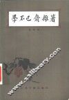 学不已斋杂著