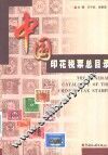 中国印花税票总目录